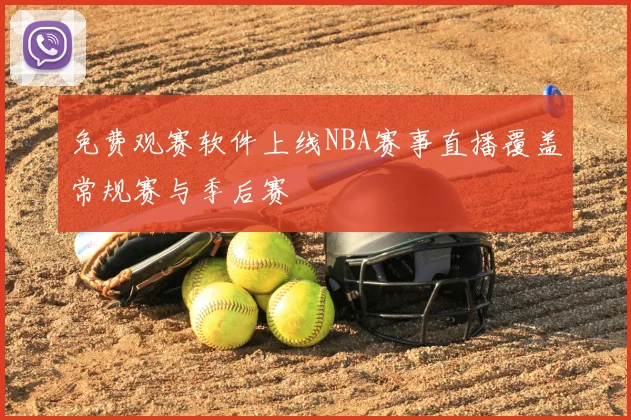 免费观赛软件上线NBA赛事直播覆盖常规赛与季后赛