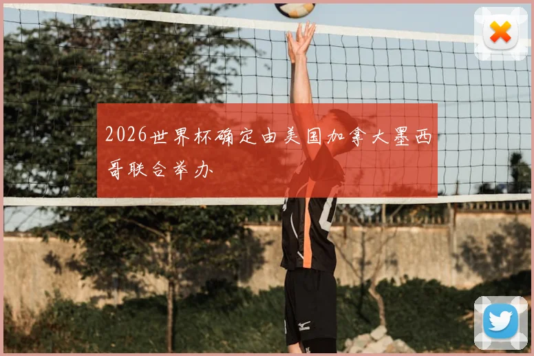 2026世界杯确定由美国加拿大墨西哥联合举办