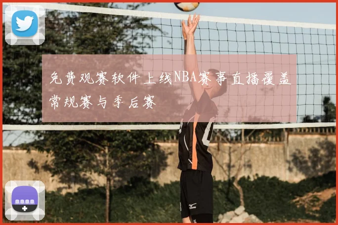免费观赛软件上线NBA赛事直播覆盖常规赛与季后赛