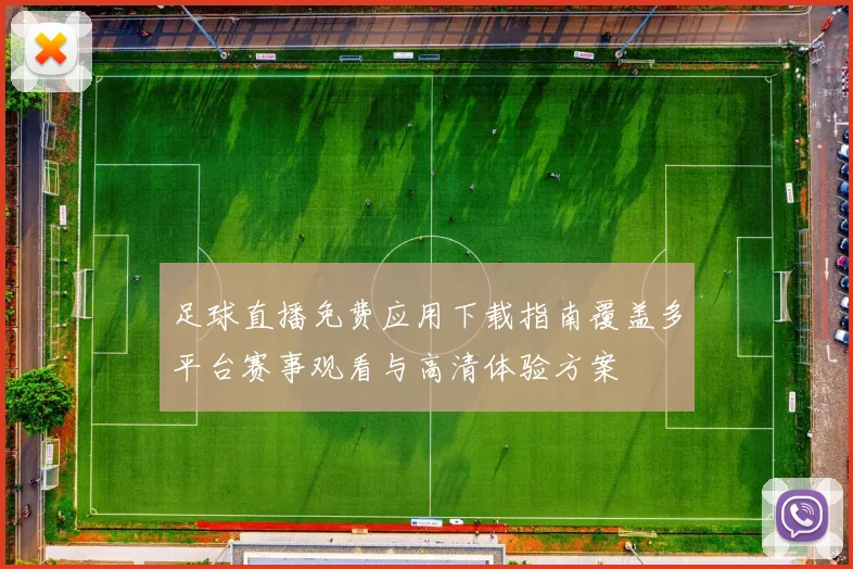 足球直播免费应用下载指南覆盖多平台赛事观看与高清体验方案