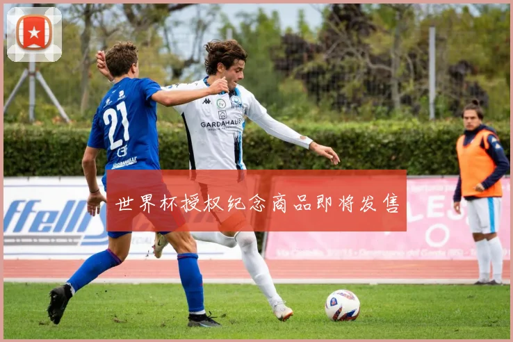 世界杯授权纪念商品即将发售