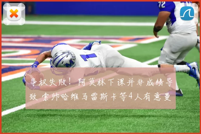 争权失败!阿莫林下课并非成绩导致 索帅哈维马雷斯卡等4人有意曼联帅位