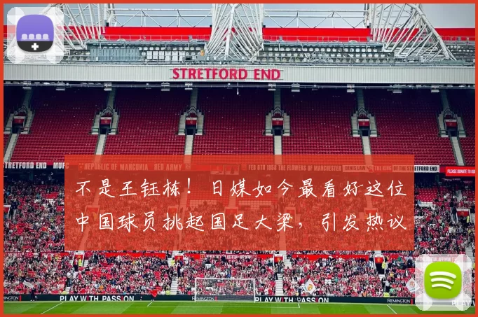 不是王钰栋!日媒如今最看好这位中国球员挑起国足大梁,引发热议