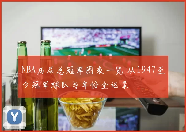 NBA历届总冠军图表一览 从1947至今冠军球队与年份全记录